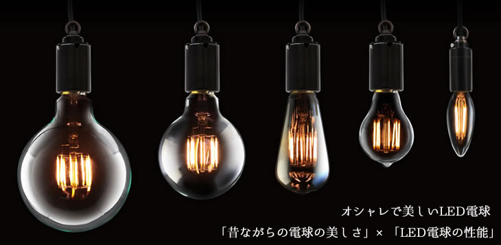 オシャレで美しいLED電球「昔ながらの電球の美しさ」×「LED電球の性能」
